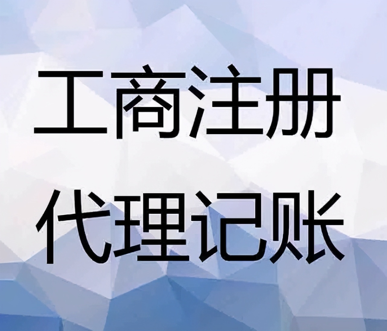 為了節(jié)省成本找代理記賬公司是最優(yōu)選擇了