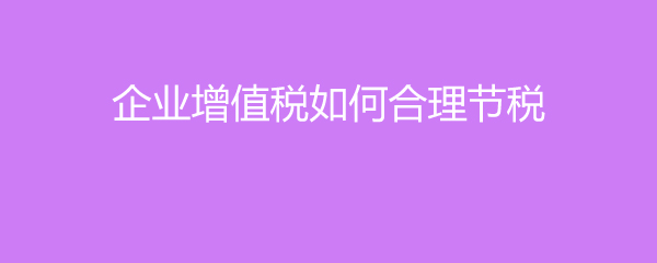 節(jié)稅方法(老板用得到的37個企業(yè)節(jié)稅小妙招,合理避稅方法大全)