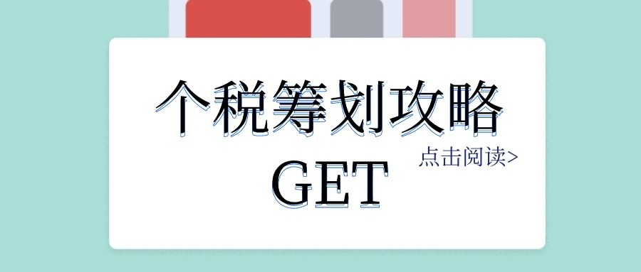 個(gè)人稅務(wù)籌劃案例：個(gè)稅竟然可以從180萬(wàn)元降到25萬(wàn)元？