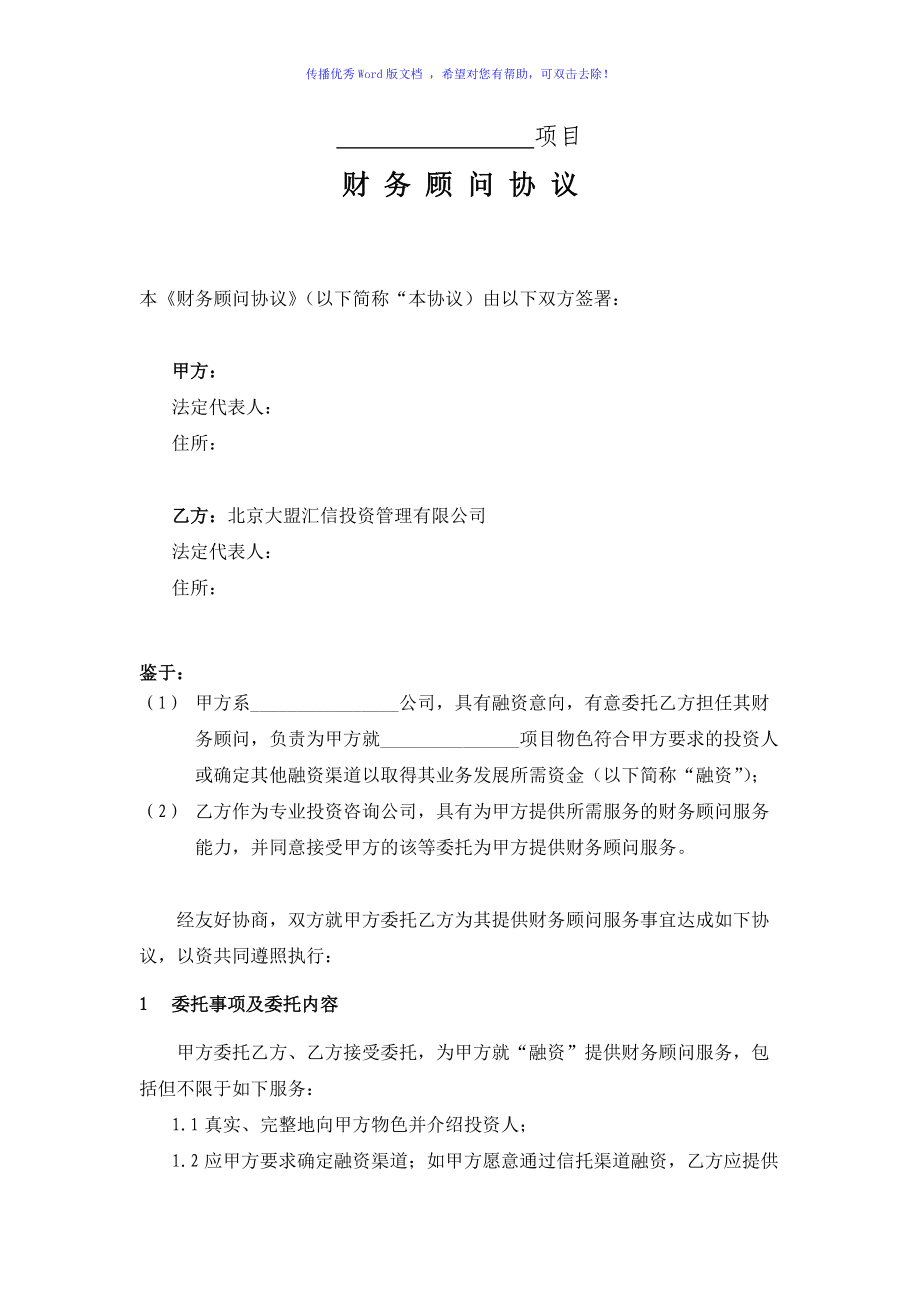 財(cái)務(wù)顧問(wèn)協(xié)議(財(cái)務(wù)顧問(wèn)協(xié)議.doc)