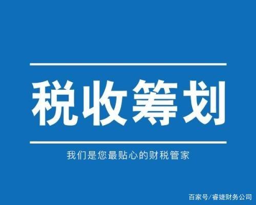 籌劃稅務(wù)(稅務(wù)籌劃的12種方法「超詳細」)(圖3)