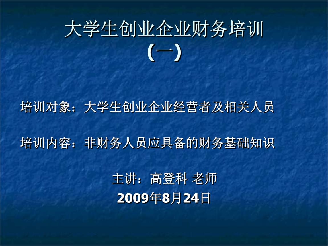 企業(yè)財(cái)務(wù)基本知識(shí)培訓(xùn)