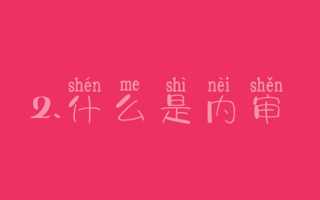 財務(wù)內(nèi)審主要審什么(稿件內(nèi)審?fù)鈱?什么是內(nèi)審)