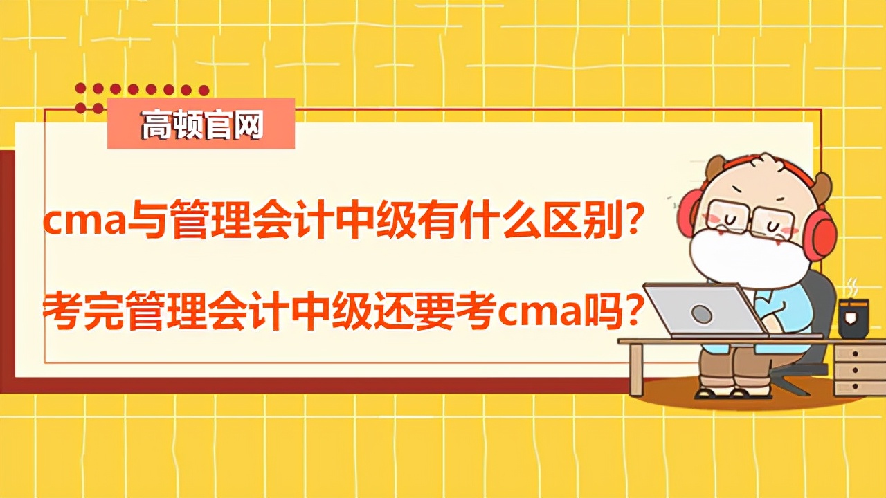 高頓CMA：cma與管理會計中級有什么區(qū)別？