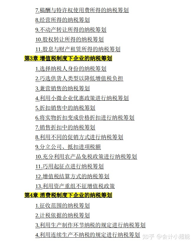 納稅籌劃方案設(shè)計(jì)