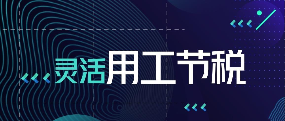 靈活用工稅務(wù)籌劃(京靈財(cái)稅平臺(tái)：2022靈活用工排行榜(靈活的靈怎么寫))