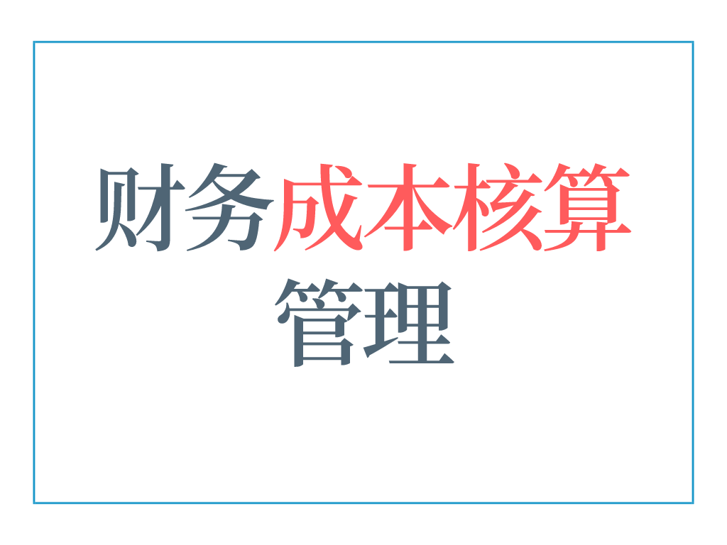 5年老會計(jì)熬夜總結(jié)，12頁財(cái)務(wù)成本核算管理手冊，太實(shí)用了