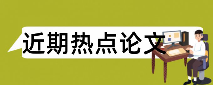 會計核算施工企業(yè)論文范文