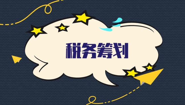 稅務籌劃前景如何(稅收優(yōu)惠政策對有限公司的未來稅收籌劃趨勢影響？)