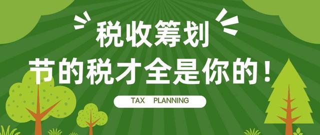 稅務籌劃前景如何(稅務籌劃對于企業(yè)的發(fā)展有什么作用？)