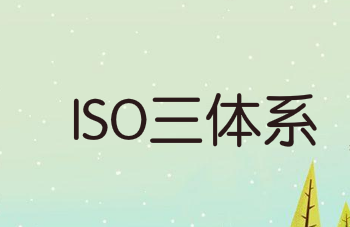 內(nèi)審體系怎么搭建(企業(yè)如何建立ISO三體系？10個步驟教你搞定！)