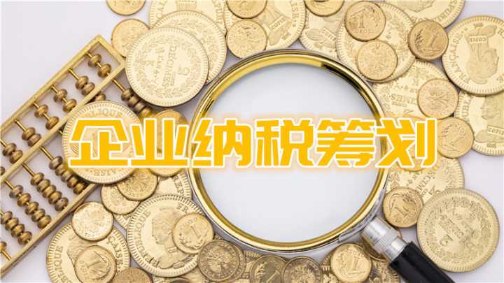 企業(yè)稅務籌劃(國內有哪些稅務籌劃比較好的公司？)