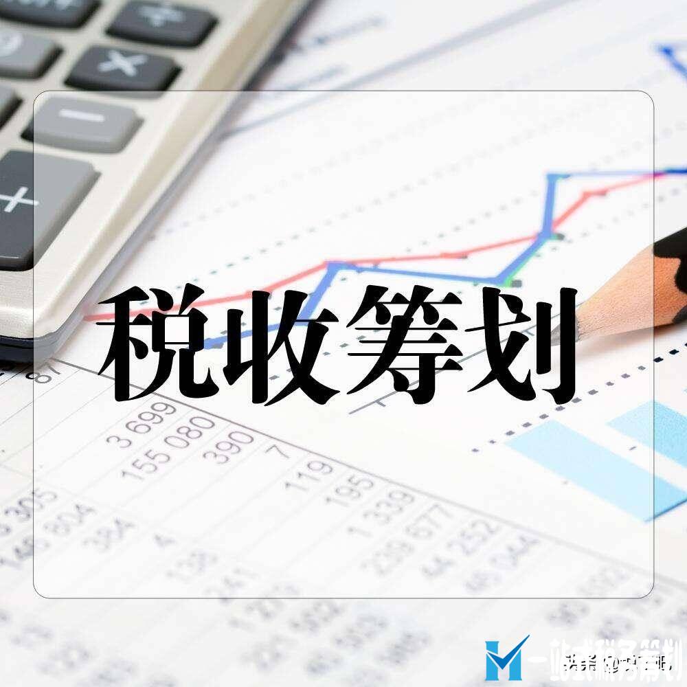 企業(yè)做稅務(wù)籌劃需要搭建完整的公司結(jié)構(gòu)，而不是點(diǎn)對點(diǎn)節(jié)稅