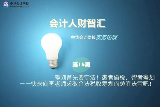 納稅籌劃何老師(【會計人財智匯】第16期：籌劃首先要守法！愚者偷稅)