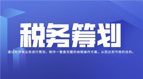 上海稅務籌劃(上海職業(yè)稅務籌劃專業(yè)團隊在線服務)