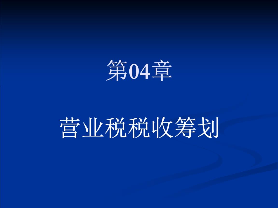 稅務(wù)籌劃視頻(《稅收籌劃》28集教學(xué)視頻  廈門大學(xué))