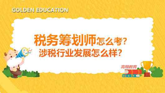 稅務籌劃視頻(稅務籌劃師怎么考？涉稅行業(yè)發(fā)展怎么樣？)