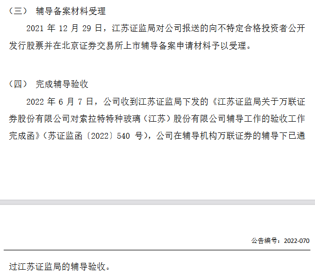 索拉特通過北交所上市輔導(dǎo)驗(yàn)收 輔導(dǎo)機(jī)構(gòu)為萬(wàn)聯(lián)證券