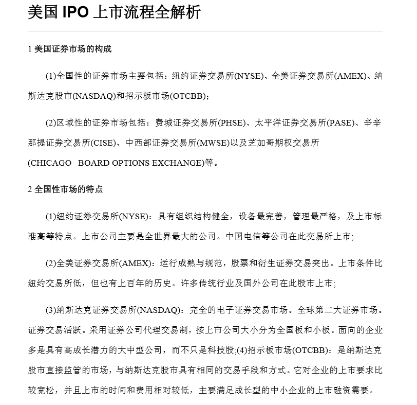 美國IPO上市流程全解析（附60份境外上市實務培訓資料）