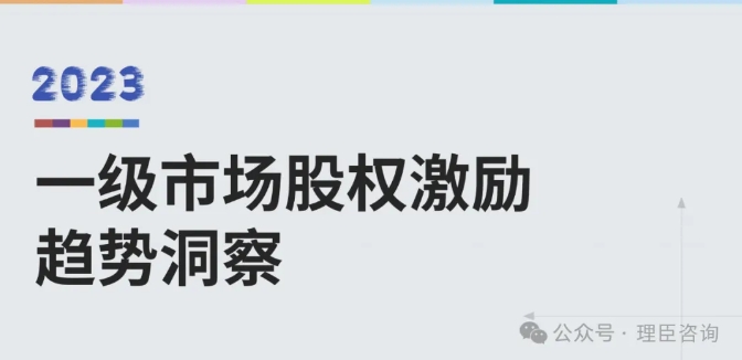 理臣聯(lián)合易參發(fā)布《一級市場股權(quán)激勵(lì)洞察報(bào)告（2023）》