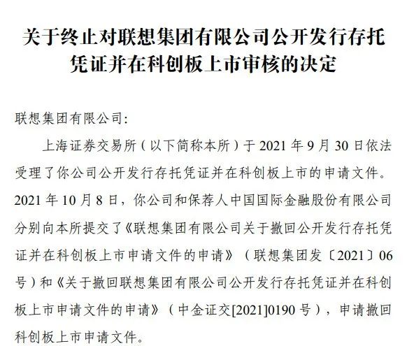 
聯(lián)想集團(tuán)，1個工作日，便「終止」科創(chuàng)板IPO上市申請
(圖2)