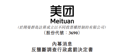 
被罰34.42億，美團：誠懇接受，將全面深入自查整改
(圖2)